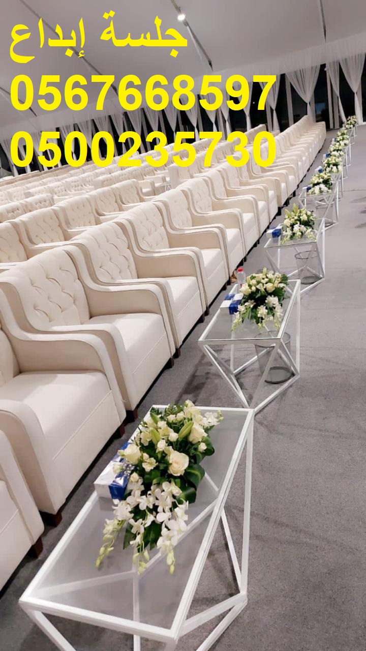 جلسات مودرن أنيقة للمناسبات