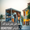 اتخلص من أثاث قديم بالرياض 0534375367
