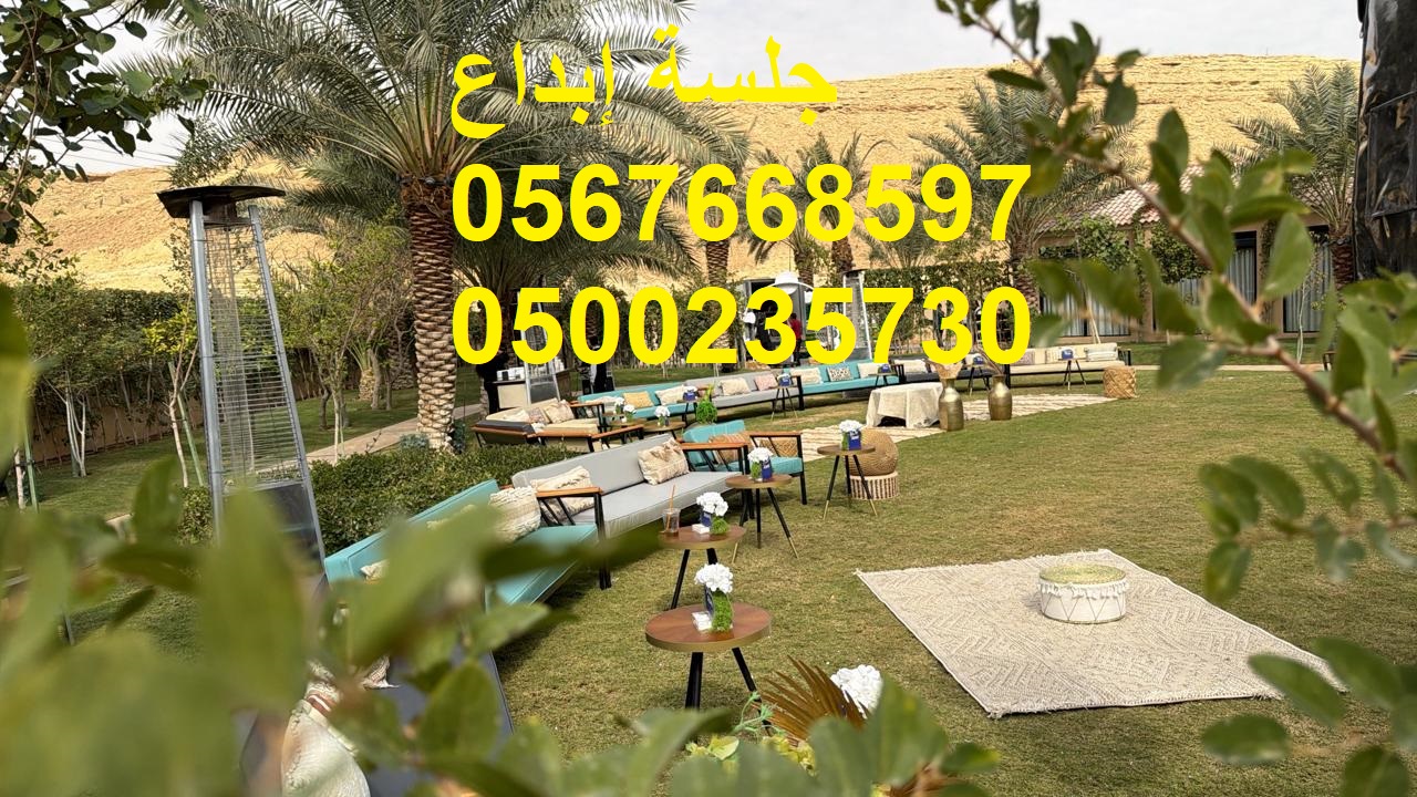 جلسات عصرية راقية للحفلات الخاصة