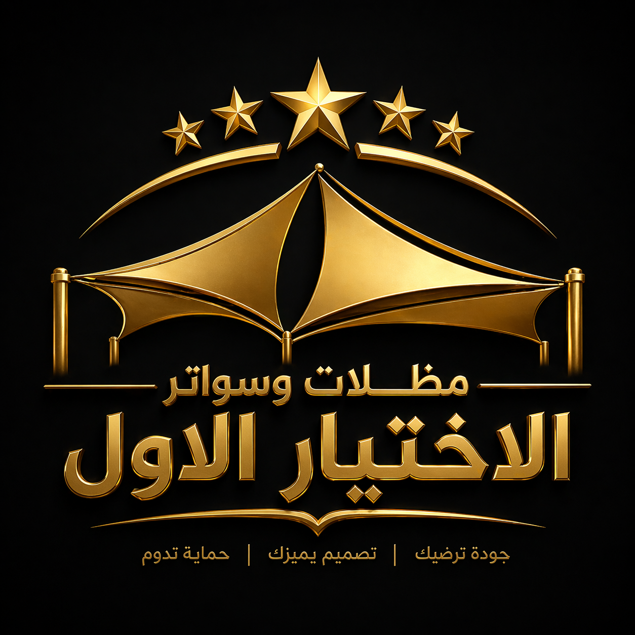 شركة الاختيار الاول مظلات وسواتر معرض التخصصي تركيب مظلات سيارات تركيب سواتر المنازل تركيب هناجر مستودعات مظلات محلات التجارية مظلات متحركة