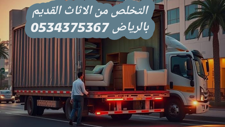 التخلص من الاثاث المستعمل قديم بالرياض 0534375367