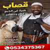 قصاب ذبح أضاحي بالرياض 0534375367