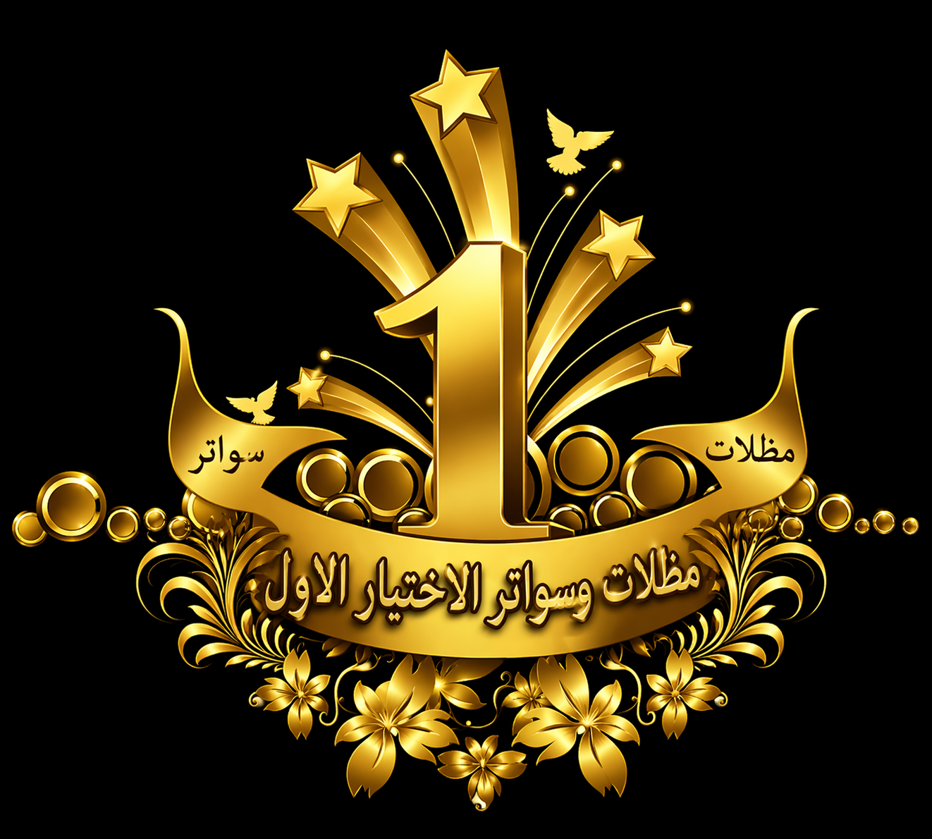 شركة الاختيار الاول مظلات وسواتر معرض التخصصي تركيب مظلات سيارات تركيب سواتر المنازل تركيب هناجر مستودعات مظلات محلات التجارية مظلات متحركة