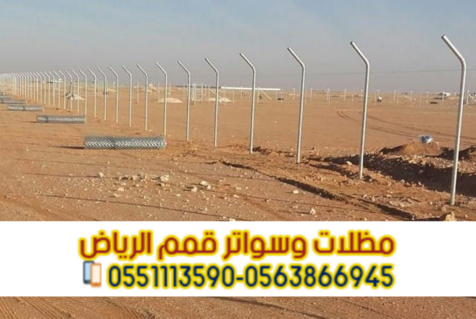 شبوك تسوير الأراضي والمزارع في الرياض | توريد وتركيب شبوك عالية الجودة 0563866945