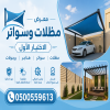 مظلات وسواتر الاختيار الاول تركيب مظلات للسيارات - شركة سواتر الرياض - انشاء مستودعات - تركيب ساندوتش بانل - مظلات حدائق برجولات خشبية التخصصي مظلات وسواتر الاختيار الاول تركيب مظلات للسيارات - شركة سواتر الرياض - انشاء مستودعات - تركيب ساندوتش بانل - مظلات حدائق برجولات خشبية التخصصي