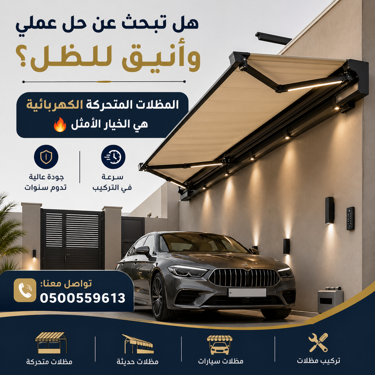 استمتع بالظل وقت ما تحب مع المظلات المتحركة بالريموت  أفضل الخامات وأحدث الأنظمة الكهربائية مؤسسة الاختيار الأول بخدمتك دائمًا  0500559613