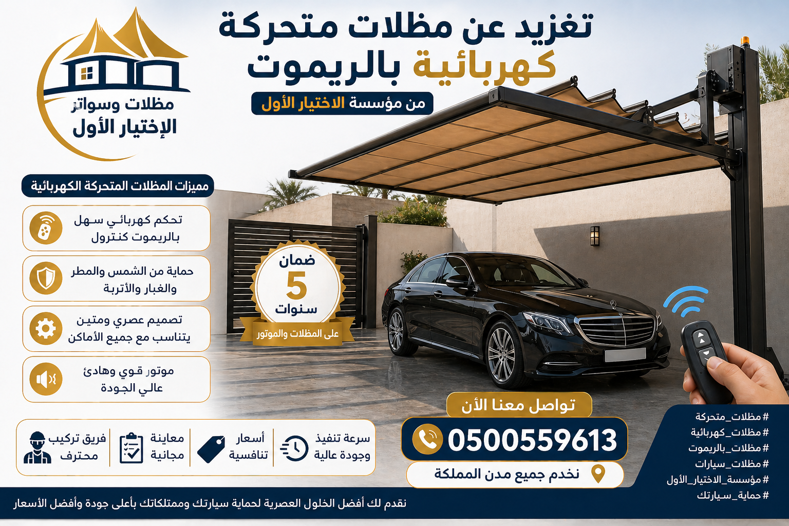 استمتع بالظل وقت ما تحب مع المظلات المتحركة بالريموت  أفضل الخامات وأحدث الأنظمة الكهربائية مؤسسة الاختيار الأول بخدمتك دائمًا  0500559613