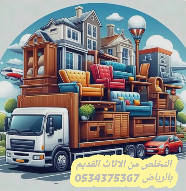 طش اثاث عفش قديم بالرياض 0534375367