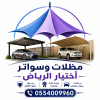 هل تبحث عن عروض الصيف العام 2026  مظلات مواقف سيارات في الرياض: عروض الصيف للفلل والقصور والشركات  0554009960