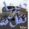 دينا طش اغراض القديمه باحي الياسمين 0556418907