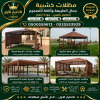 مظلات وسواتر الاختيار الاول تركيب مظلات للسيارات - شركة سواتر الرياض - انشاء مستودعات - تركيب ساندوتش بانل - مظلات حدائق برجولات خشبية التخصصي