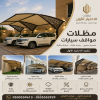 مظلات وسواتر الرياض الاختيار الاول - تركيب مظلات للسيارات - انواع السواتر المنازل - عروض حصرية - انشاء مصانع هناجر مستودعات - تنسيق حدائق