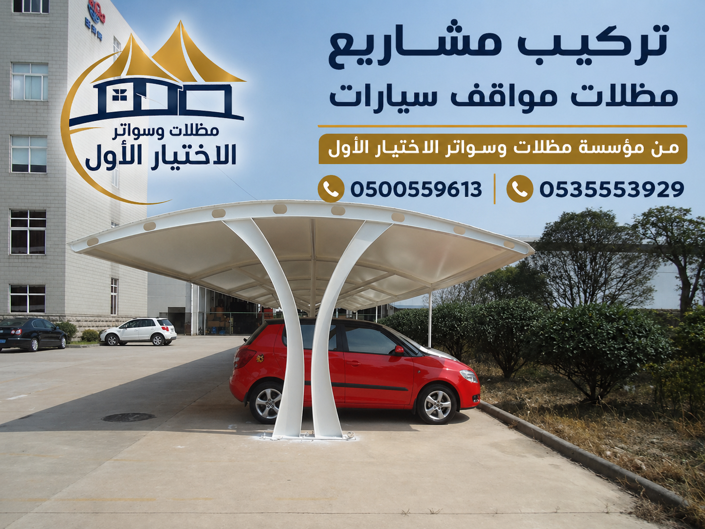 توريد وتركيب مشاريع مظلات مواقف السيارات العام 2026 متخصصون في تنفيذ مظلات مواقف سيارات في جميع مدن المملكة العربية السعودية 0500559613