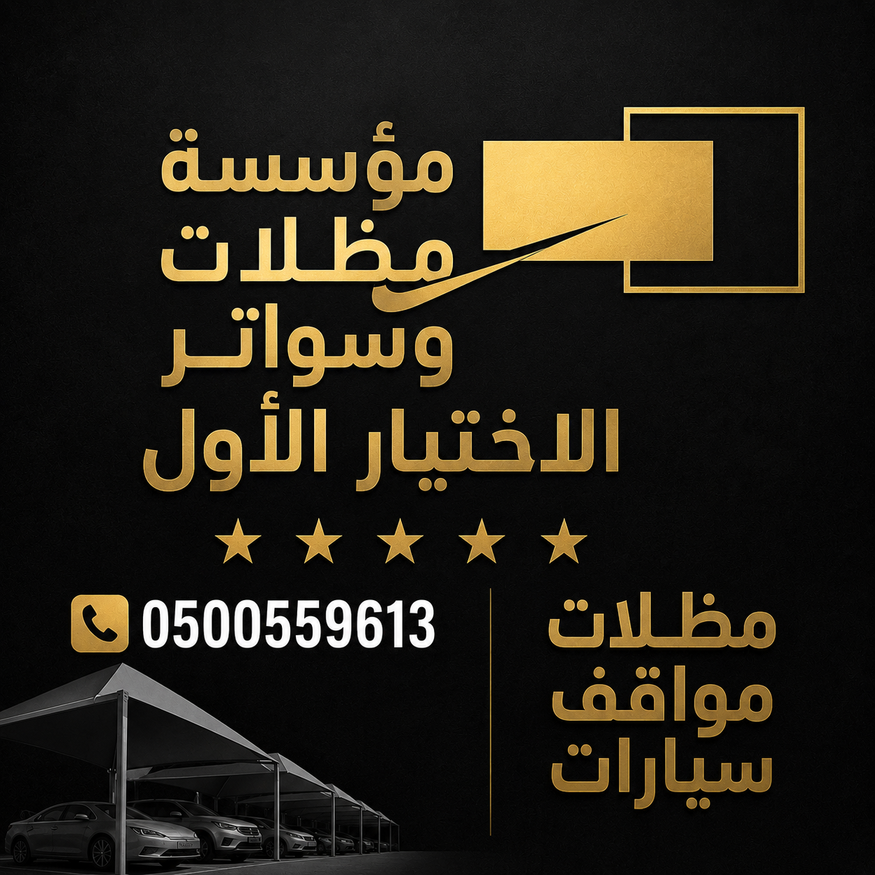مظلات وسواتر الاختيار الاول تركيب مظلات للسيارات - شركة سواتر الرياض - انشاء مستودعات - تركيب ساندوتش بانل - مظلات حدائق برجولات خشبية التخصصي