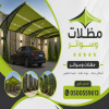 مظلات وسواتر الاختيار الاول مظلات مواقف السيارات بالرياض تركيب برجولات للحدائق حديثه بمجال مظلات وسواتر التخصصي ارخص الاسعار حصرية بالرياض مظلات وسواتر الاختيار الاول مظلات مواقف السيارات بالرياض تركيب برجولات للحدائق حديثه بمجال مظلات وسواتر التخصصي ارخص الاسعار حصرية بالرياض