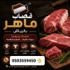 قصابين جزارين لزبح الأضاحي جميع احياء الرياض✅ 0503559450