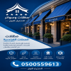 شركة الاختيار الاول مظلات وسواتر معرض التخصصي تركيب مظلات سيارات تركيب سواتر المنازل تركيب هناجر مستودعات مظلات محلات التجارية مظلات متحركة