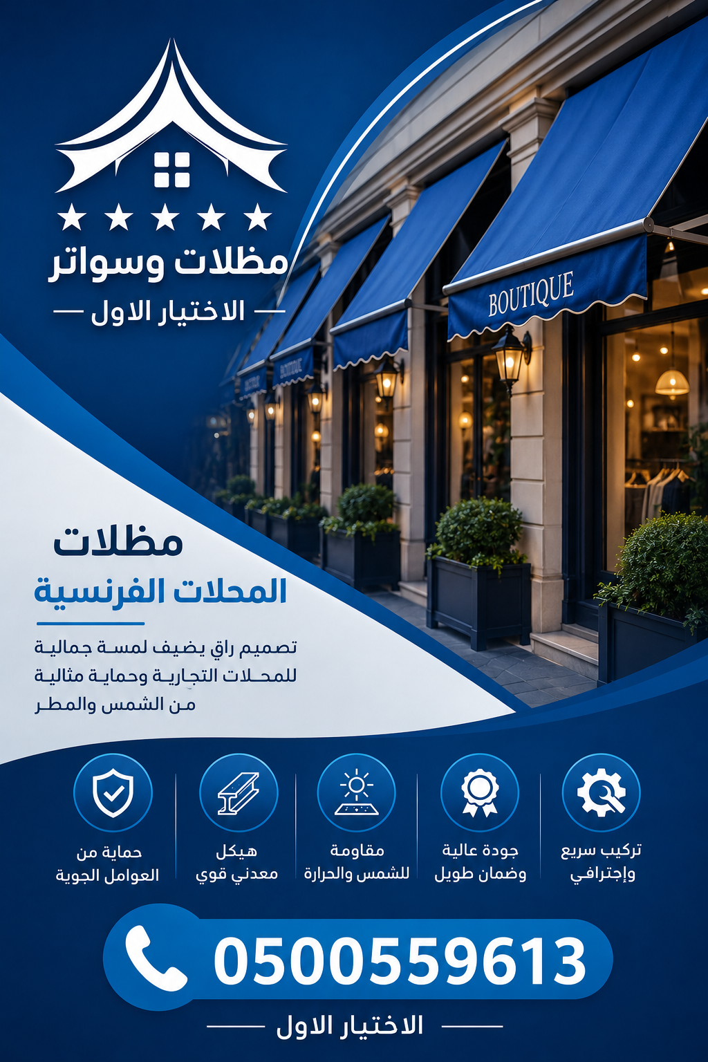 شركة الاختيار الاول مظلات وسواتر معرض التخصصي تركيب مظلات سيارات تركيب سواتر المنازل تركيب هناجر مستودعات مظلات محلات التجارية مظلات متحركة