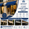 مظلات الابتكار الجديد✅مظلاتي مظلات وسواترالاختيارالاول 0500559613,مظلات الاختيارالاول