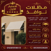 تركيب مظلات مودرن من مؤسسة الاختيار الاول مظلات سيارات متحركة كهربائية بالريموت كنترول الذكية افضل مؤسسة بتركيب مظلات الكهربائية بالرياض