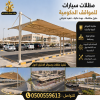 مظلات وسواتر الاختيار الاول مظلات مواقف السيارات بالرياض تركيب برجولات للحدائق حديثه بمجال مظلات وسواتر التخصصي ارخص الاسعار حصرية بالرياض
