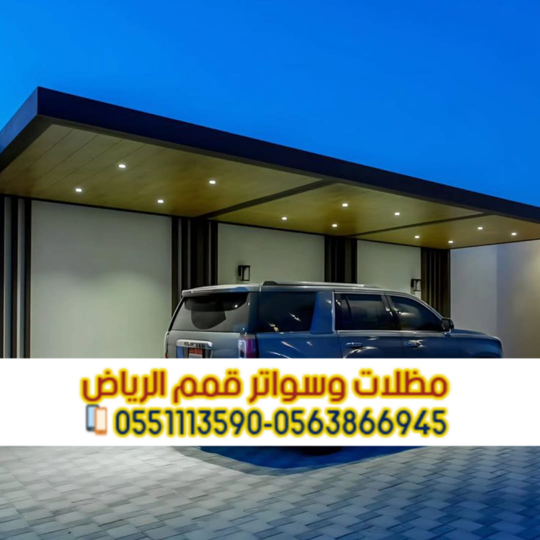 تركيب مظلات سيارات الرياض | أفضل مقاول مظلات مواقف سيارات 0563866945