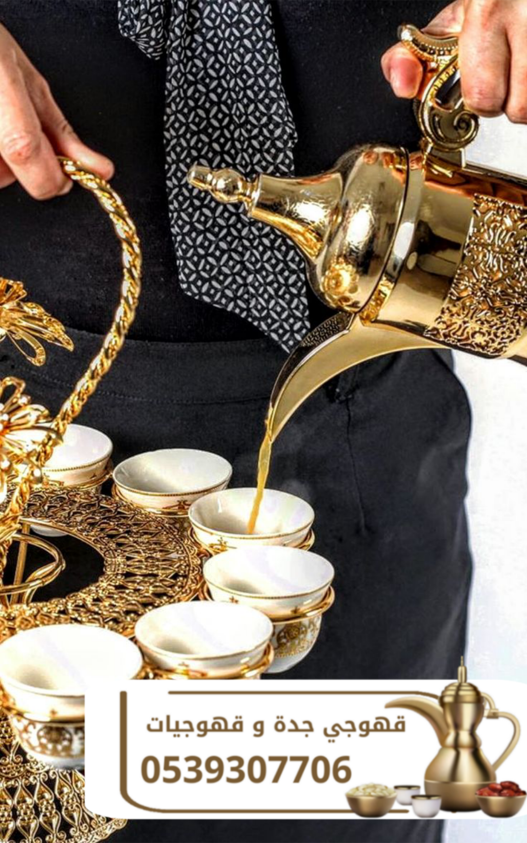 صبابين وقهوجيين رقم قهوجيات في جده 0539307706
