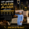التخلص من أثاث عفش قديم بالرياض 0534375367 التخلص من أثاث عفش قديم بالرياض 0534375367