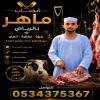 قصاب محترف بالرياض 0534375367 قصاب محترف بالرياض 0534375367