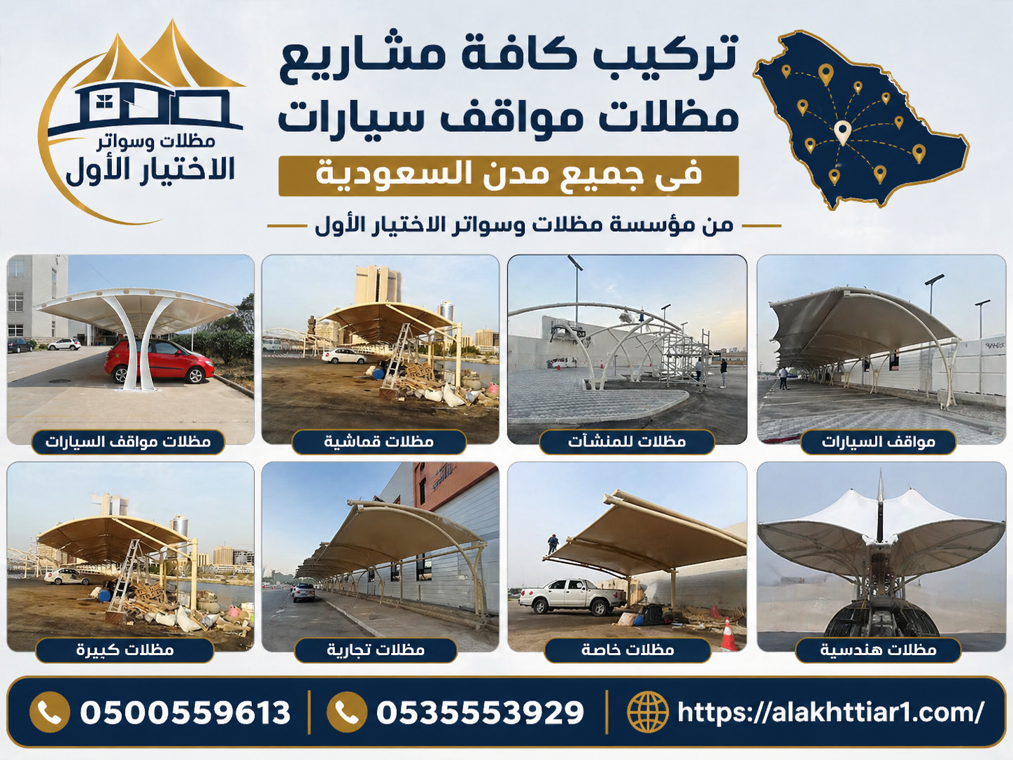مشاريع مظلات مواقف السيارات هي حلول هندسية متكاملة لحماية المركبات من العوامل الجوية القاسية (أشعة الشمس، الأمطار، الغبار) 0500559613