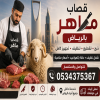 رقم قصاب ماهر بالرياض 0534375367