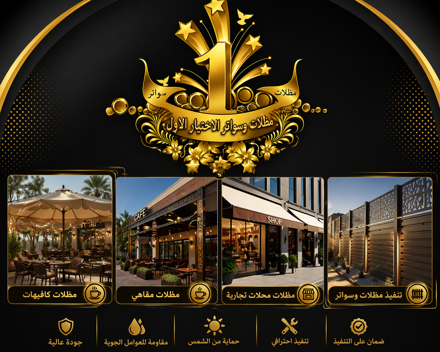 شركة الاختيار الاول مظلات وسواتر معرض التخصصي تركيب مظلات سيارات تركيب سواتر المنازل تركيب هناجر مستودعات مظلات محلات التجارية مظلات متحركة