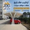 مظلات سيارات عالية الجودة في الرياض بتخفيضات الصيف 2026 مظلات سيارات عالية الجودة في الرياض: الحل الأمثل لحماية مركبتك بأفضل المواصفات 0500559613 مظلات سيارات عالية الجودة في الرياض بتخفيضات الصيف 2026 مظلات سيارات عالية الجودة في الرياض: الحل الأمثل لحماية مركبتك بأفضل المواصفات 0500559613