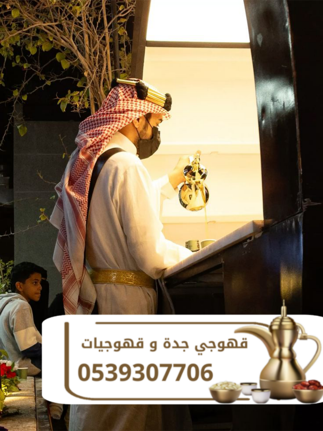 قهوجي في جدة | قهوجيين وصبابين قهوة للمناسبات والضيافة الفاخرة 0539307706