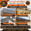 شركة الاختيار الاول مظلات وسواتر معرض التخصصي تركيب مظلات سيارات تركيب سواتر المنازل تركيب هناجر مستودعات مظلات محلات التجارية مظلات متحركة