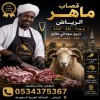 افضل قصاب ذبح بالرياض 0534375367 افضل قصاب ذبح بالرياض 0534375367