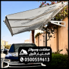 نقدم لكم مظلات متحركة كهربائية تناسب جميع الأجواء بالمملكة بالإمكان فتحها وغلقها بسهولة بالريموت مع السهولة فى التركيب 0500559613 نقدم لكم مظلات متحركة كهربائية تناسب جميع الأجواء بالمملكة بالإمكان فتحها وغلقها بسهولة بالريموت مع السهولة فى التركيب 0500559613