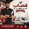 قصاب حق ذبح الأضحية بالرياض 0534375367 قصاب حق ذبح الأضحية بالرياض 0534375367