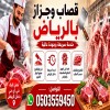 قصاب جزار بالرياض 0َ503559450 قصاب جزار بالرياض 0َ503559450
