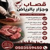 ارقام قصابين ماهرين جميع احياء الرياض 0َ503559450 ارقام قصابين ماهرين جميع احياء الرياض 0َ503559450