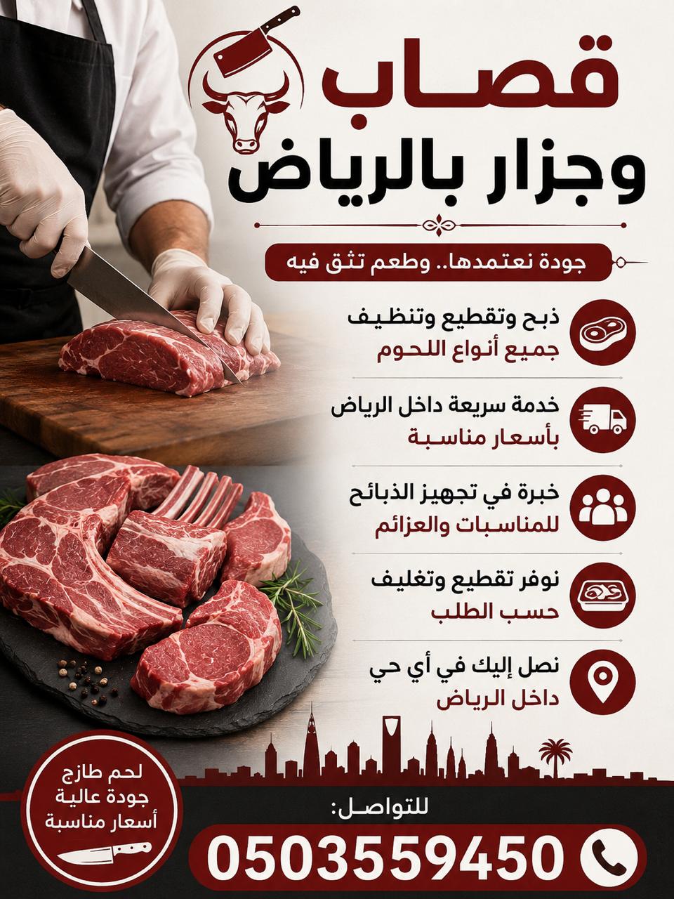 ارقام قصابين ماهرين جميع احياء الرياض 0َ503559450