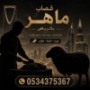 جزار قصاب بالرياض 0534375367 جزار قصاب بالرياض 0534375367