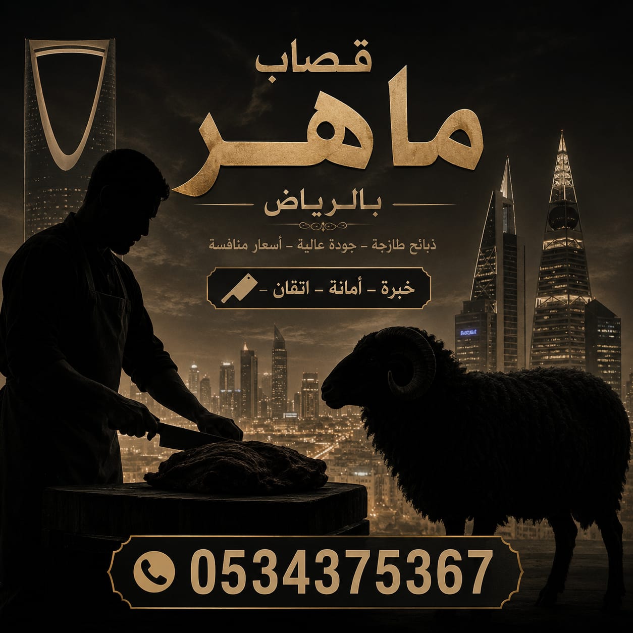 جزار قصاب بالرياض 0534375367