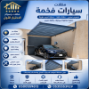 شركة الاختيار الاول مظلات وسواتر معرض التخصصي تركيب مظلات سيارات تركيب سواتر المنازل تركيب هناجر مستودعات مظلات محلات التجارية مظلات متحركة