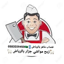 نقدم لك افضل خدمه قصاب ماهر بالرياض 0503559450 ارقام جزار اول يوم العيد