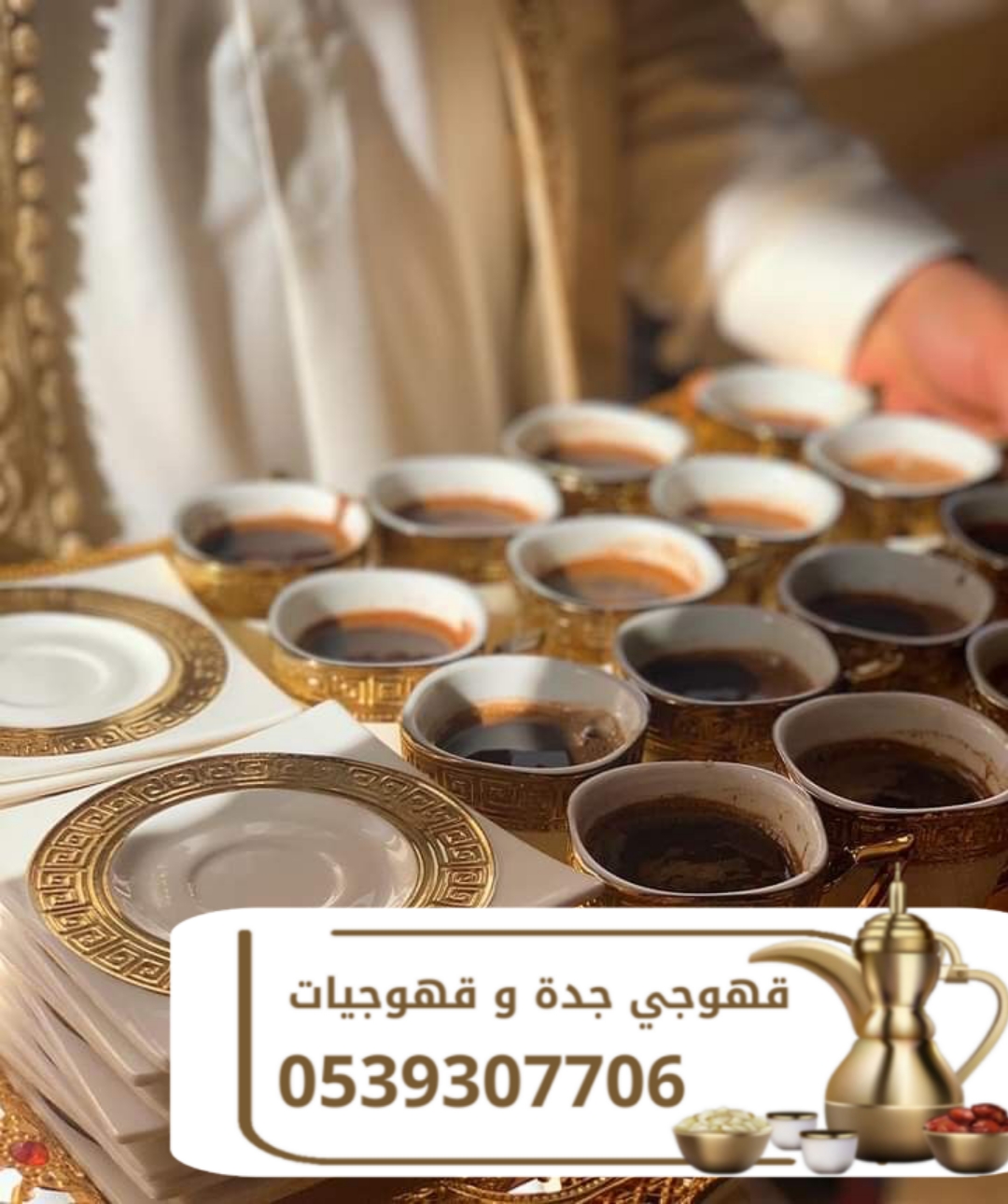 قهوجي وصباب قهوة في جدة | قهوجيات ومباشرات ضيافة 0539307706