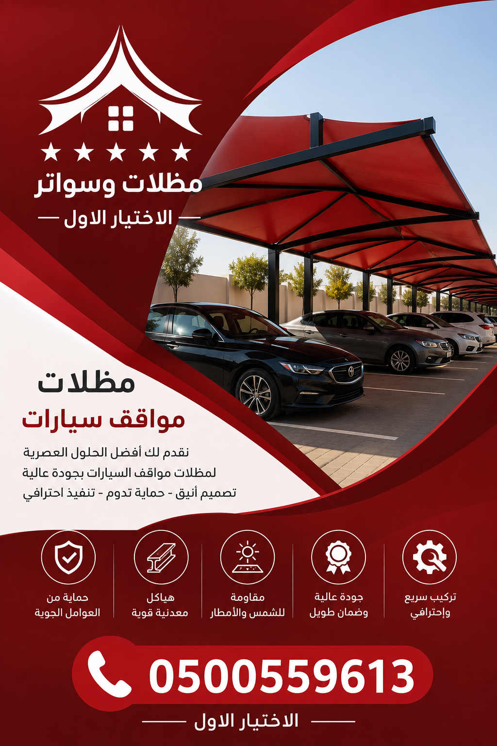 مظلات الابتكار الجديد✅مظلاتي مظلات وسواترالاختيارالاول 0500559613,مظلات الاختيارالاول