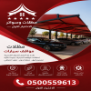 جديد مظلات ظل ابتكار✔️تركيب مظلات وسواترباسعارمناقسة سواترومظلات ظل الاختيارالاول0114996351