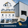تركيب ساندوتش بانل بأسعار مناسبة في الرياض,0500559613 تركيب ساندوتش بانل بأسعار مناسبة في الرياض,0500559613