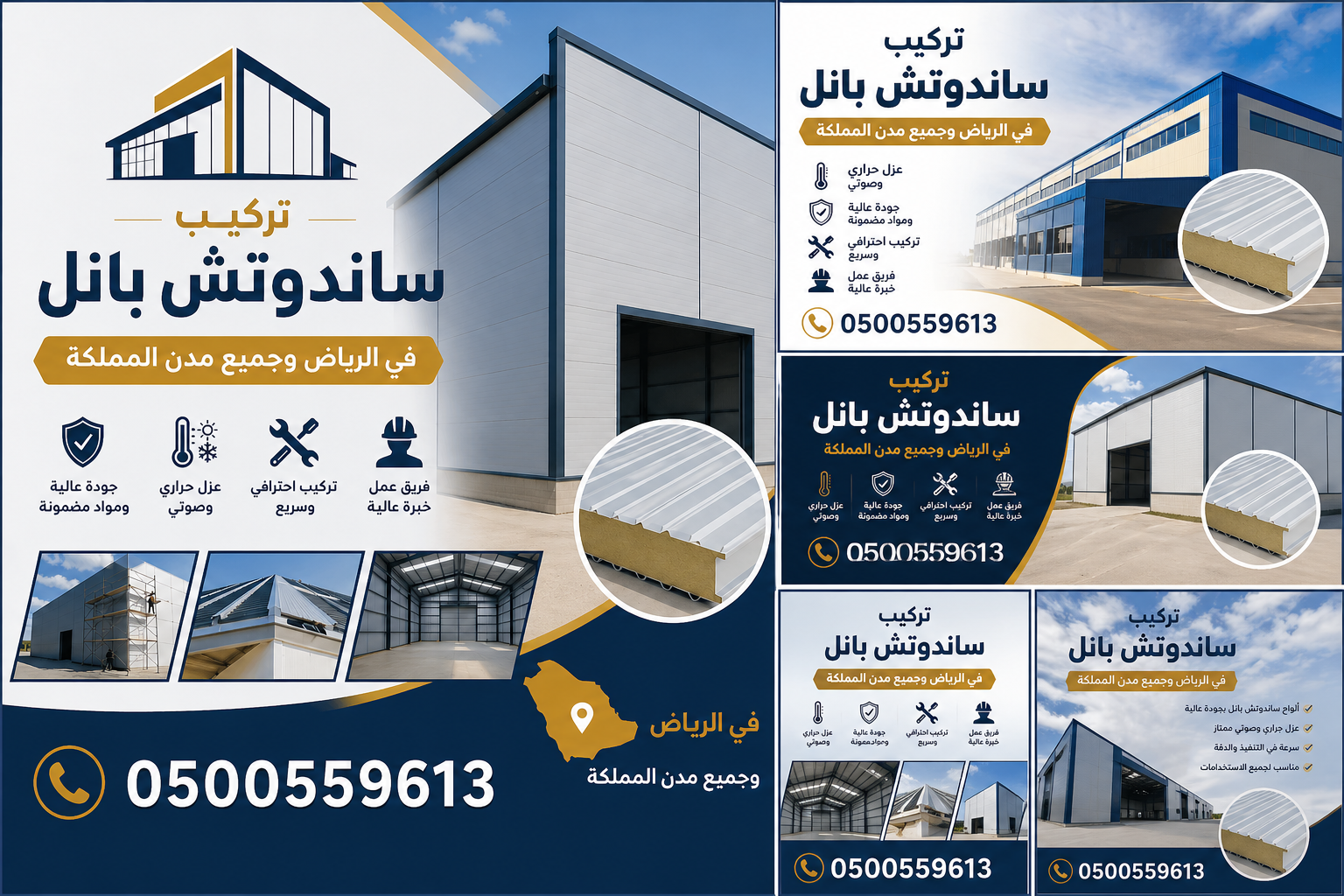 تركيب ساندوتش بانل بأسعار مناسبة في الرياض,0500559613